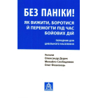 Без паніки! Як вижити, боротися й перемогти під час бойових дій: Порадник для цивільного населення