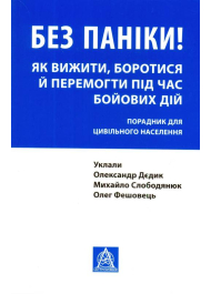 Без паніки! Як вижити, боротися й перемогти під час бойових дій: Порадник для цивільного населення