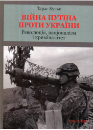 Війна Путіна проти України. Революція, націоналізм і криміналітет