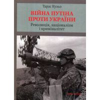 Війна Путіна проти України. Революція, націоналізм і криміналітет