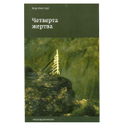 Четверта жертва