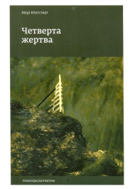Четверта жертва