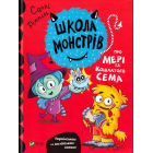 Школа монстрів. Про Мері та кошлатого Сема