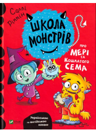 Школа монстрів. Про Мері та кошлатого Сема
