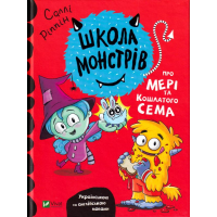 Школа монстрів. Про Мері та кошлатого Сема