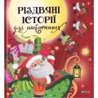 Різдвяні історії для найменших