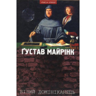 Білий Домініканець