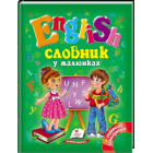Словник у малюнках. English