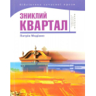 Зниклий квартал