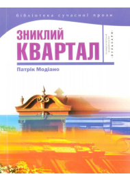 Зниклий квартал