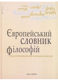 Європейський словник філософій. Том 2