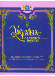 Україна: хронологія розвитку на порозі нового часу. Том IV