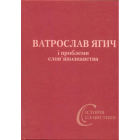 Ватрослав Ягич і проблеми слов’янознавства