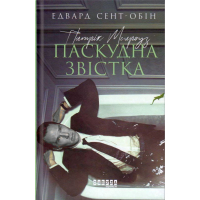 Патрік Мелроуз. Паскудна звістка. Книга 2