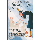 Пригода на Геловін