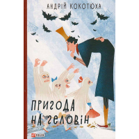 Пригода на Геловін