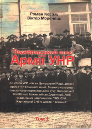 "Подєбрадський полк" Армії УНР. Том 1