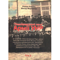 "Подєбрадський полк" Армії УНР. Том 1