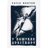 У пошуках архітвору (З історії української літератури ХХ століття)