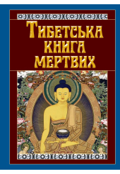 Тибетська книга мертвих