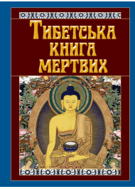 Тибетська книга мертвих