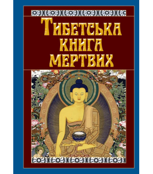 Тибетська книга мертвих