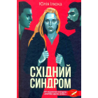 Східний синдром