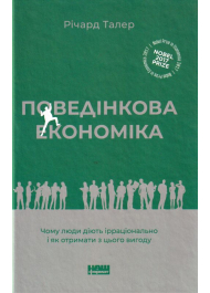 Поведінкова економіка. Чому люди діють ірраціонально і як отримати з цього вигоду