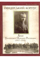Офіцерський корпус Армії Української Народної Республіки (1917-1921) Книга 2