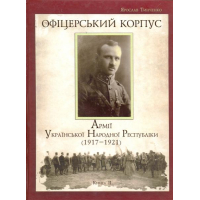 Офіцерський корпус Армії Української Народної Республіки (1917-1921) Книга 2