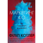 Маркетинг 4.0. Від традиційного до цифрового