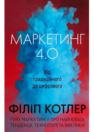 Маркетинг 4.0. Від традиційного до цифрового