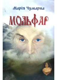 Мольфар