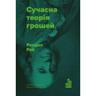 Сучасна теорія грошей