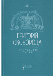 Григорій Сковорода. Літературні твори