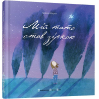 Мій тато став зіркою
