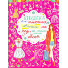 Книжка для малювання, творчості та моди для стильних сучасних дівчат