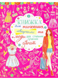 Книжка для малювання, творчості та моди для стильних сучасних дівчат