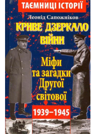 Криве дзеркало війни. Міфи та загадки Другої світової