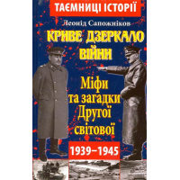 Криве дзеркало війни. Міфи та загадки Другої світової