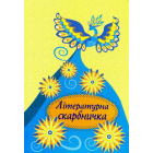 Літературна скарбничка