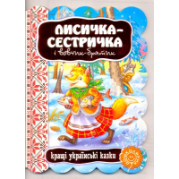 Лисичка-сестричка і вовчик-братик