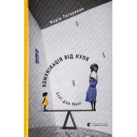 Комунікація від нуля. Есеї для Мані