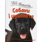 100 фактів про собак і цуценят