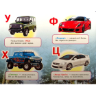 Авто. Абетка