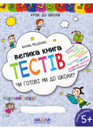 Велика книга тестів. Чи готові ви до школи