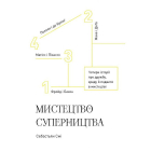 Мистецтво суперництва. Чотири історії про дружбу, зраду й подвиги в мистецтві