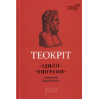 Ідилії. Епіграми