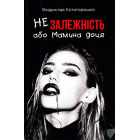 Незалежність, або мамина доця