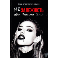 Незалежність, або мамина доця